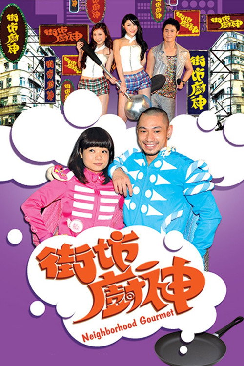 街坊厨神电影海报