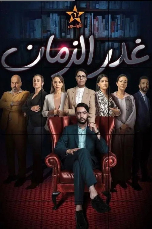 غدر الزمان电影海报