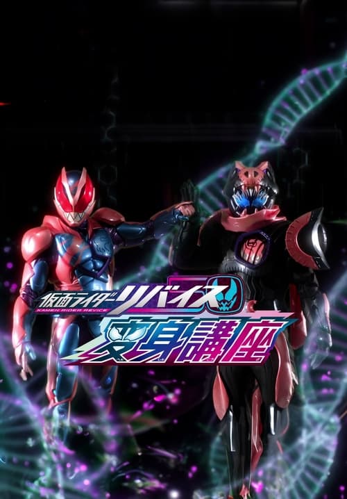 Kamen+Rider+Revice%3A+Transformation+Lessons