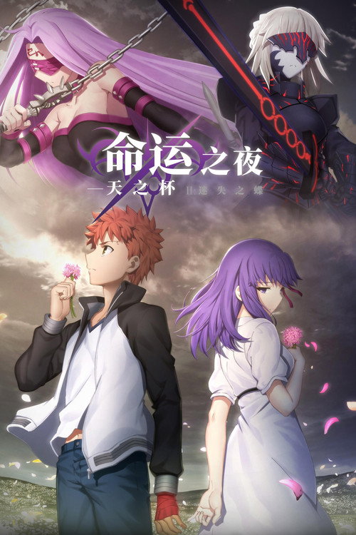 命运之夜&mdash;&mdash;天之杯Ⅱ：迷失之蝶电影海报