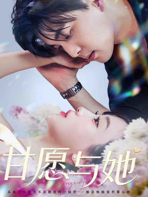 甘愿与她电影海报