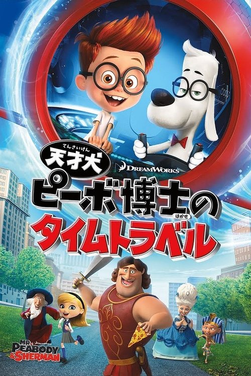 天才犬ピーボ博士のタイムトラベル 2014 映画ダウンロード