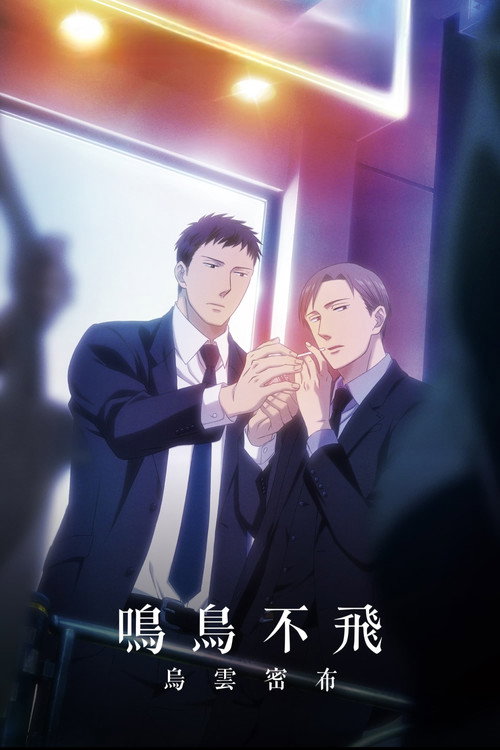 鸣鸟不飞：乌云密布电影海报