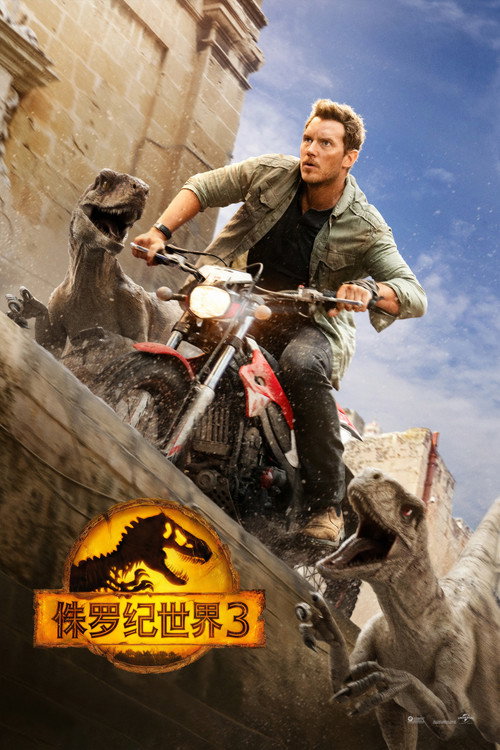 侏罗纪世界3电影海报