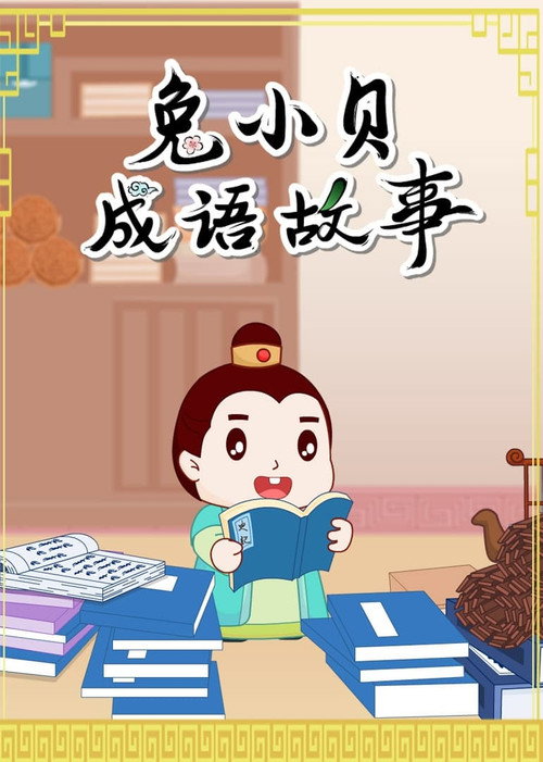 兔小贝的成语故事电影海报