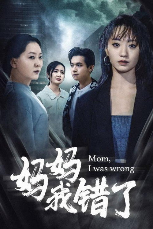 妈妈我错了电影海报