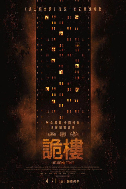 禁锢之塔电影海报