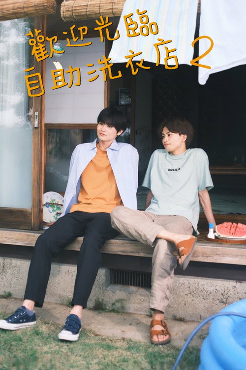 第 2 季