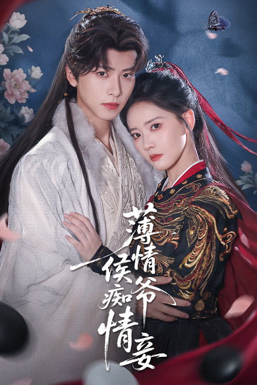 薄情侯爷痴情妾 poster 2