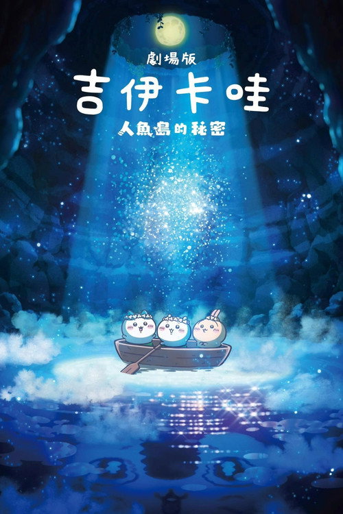 映画ちいかわ 人魚の島のひみつ电影海报