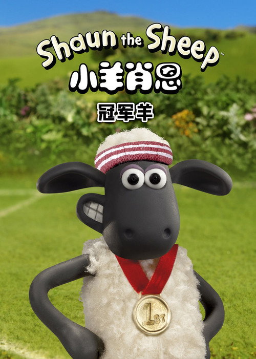 小羊肖恩：冠军羊电影海报
