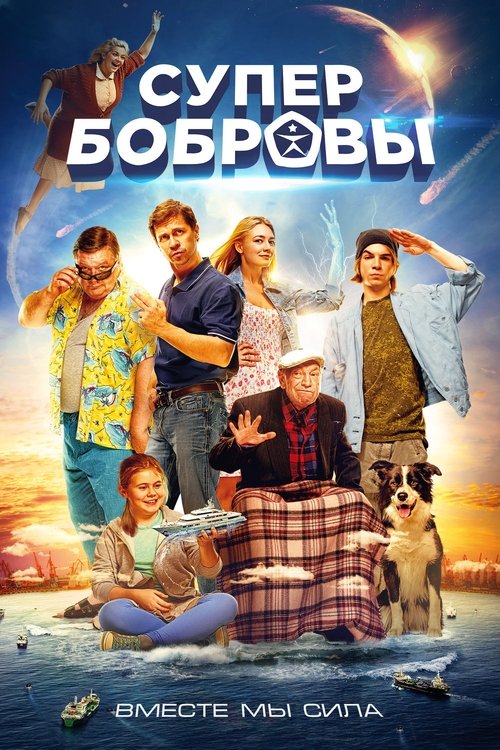 (VOIR-FILM) СуперБобровы (2016) Film Complet en HD Gratuit Regarder СуперБобровы (2016) le film en streaming complet en ligne