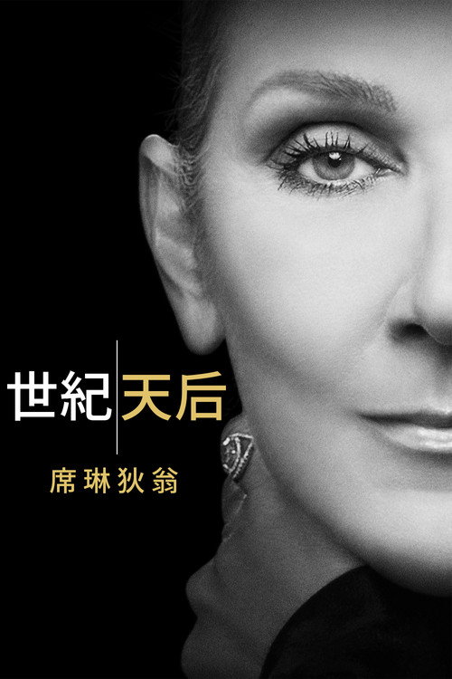 病后重生：席琳迪翁电影海报