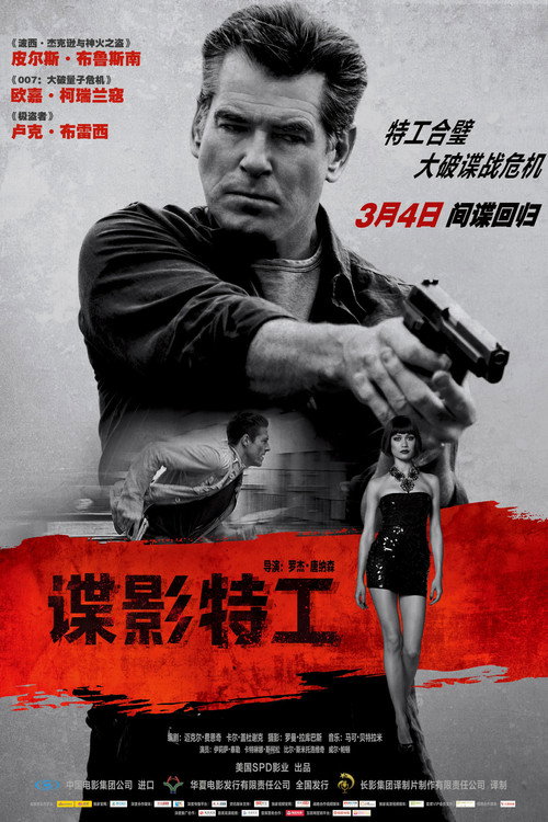 谍影特工电影海报