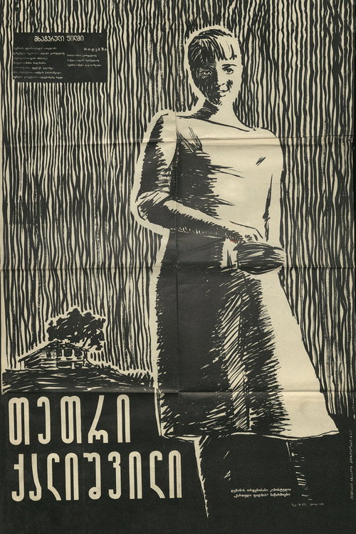 თეთრი ქალიშვილი Poster