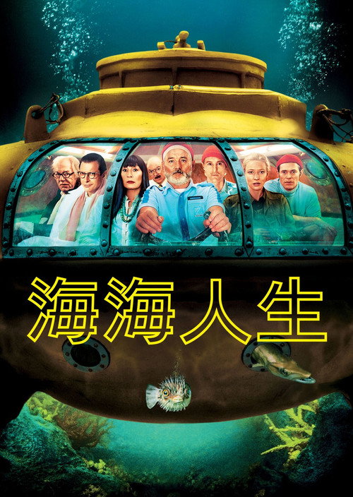 水中生活电影海报