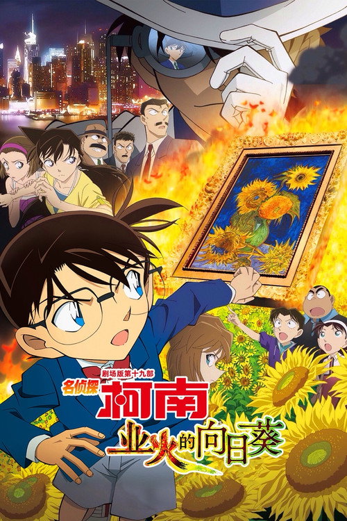 名侦探柯南：业火的向日葵电影海报