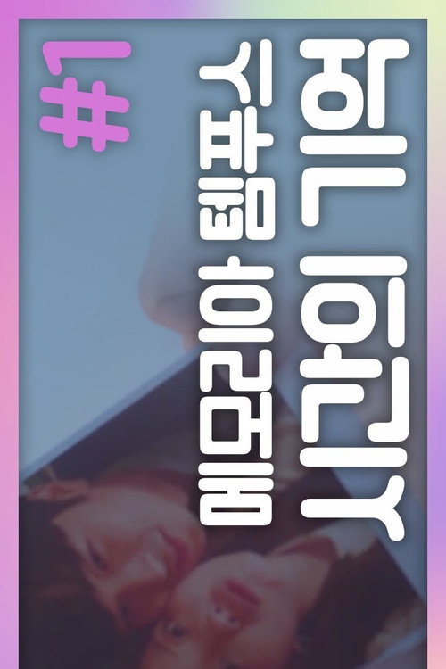 메모리아 템푸스电影海报