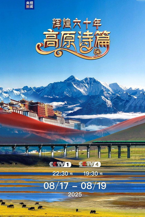辉煌六十年：高原诗篇