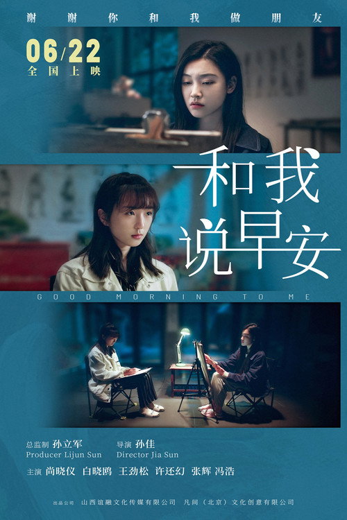 和我说早安 poster 2