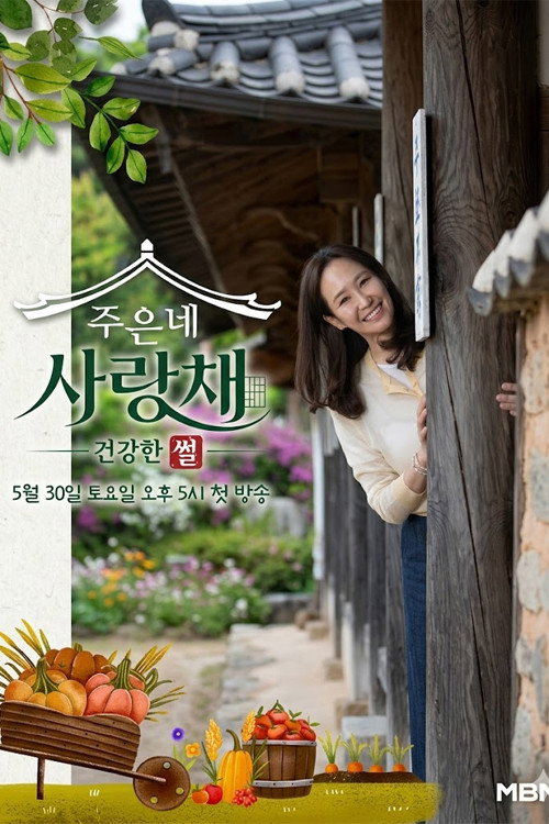 주은네 사랑채电影海报