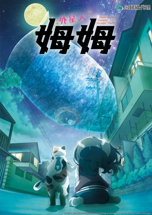 外星人姆姆电影海报