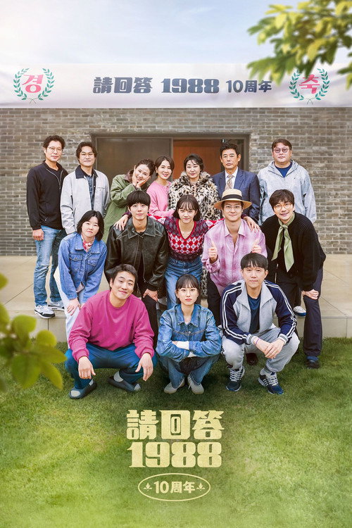 请回答1988 十周年电影海报