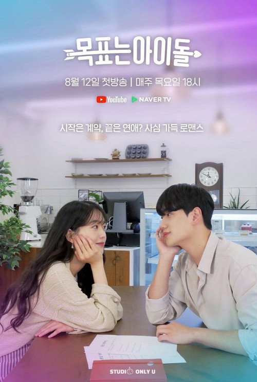 목표는 아이돌电影海报