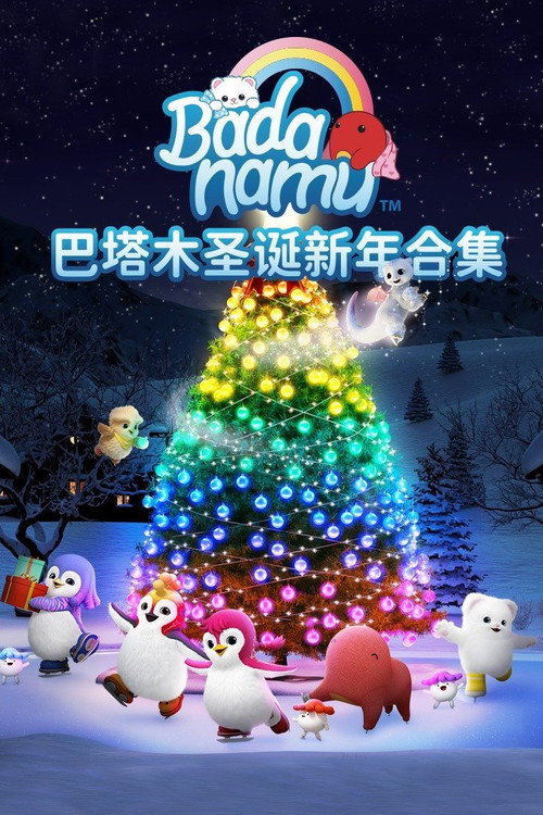 巴塔木圣诞新年合集电影海报
