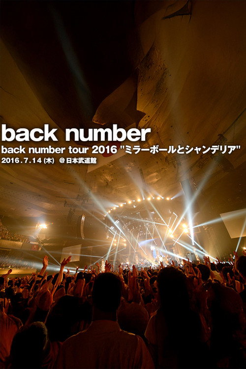 back number :2016年&ldquo;镜球与枝形吊灯&rdquo;巡演  日本幕张展览馆公演电影海报