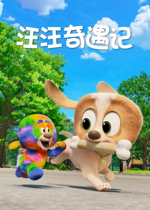 汪汪奇遇记海报