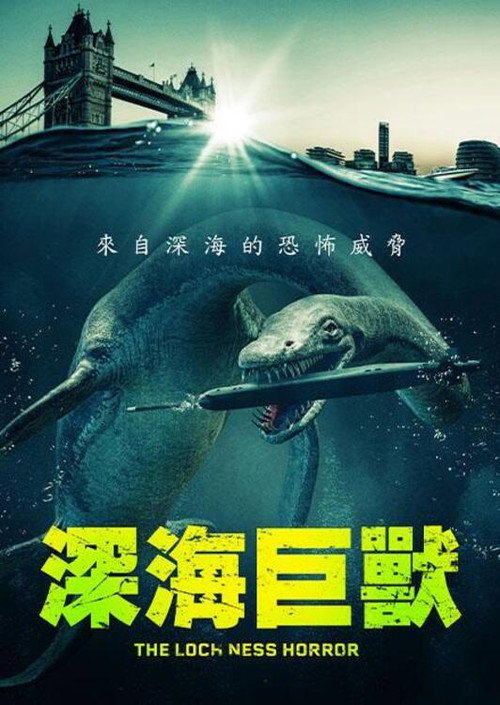 尼斯湖恐兽电影海报