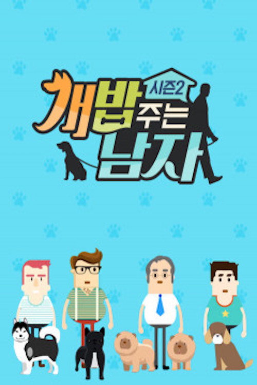 개밥 주는 남자 개묘한 여행 poster 3