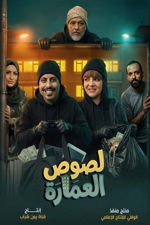 لصوص العمارة电影海报