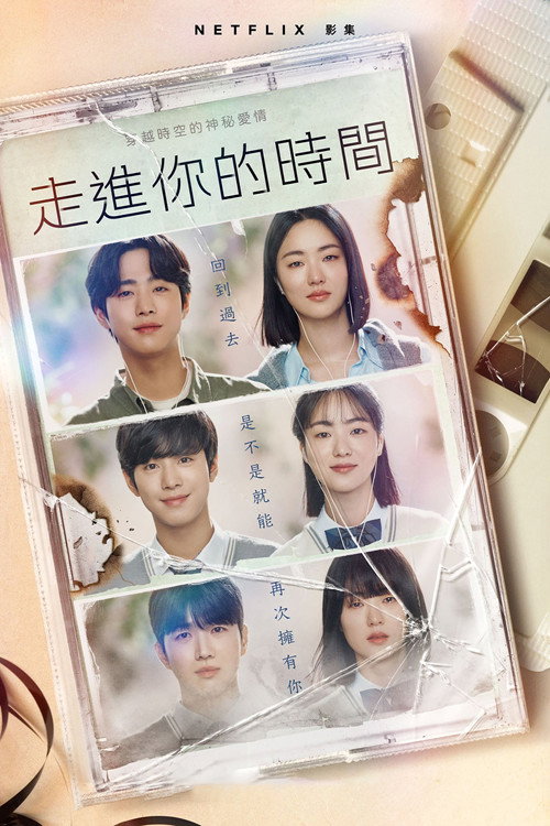 走进你的时间电影海报