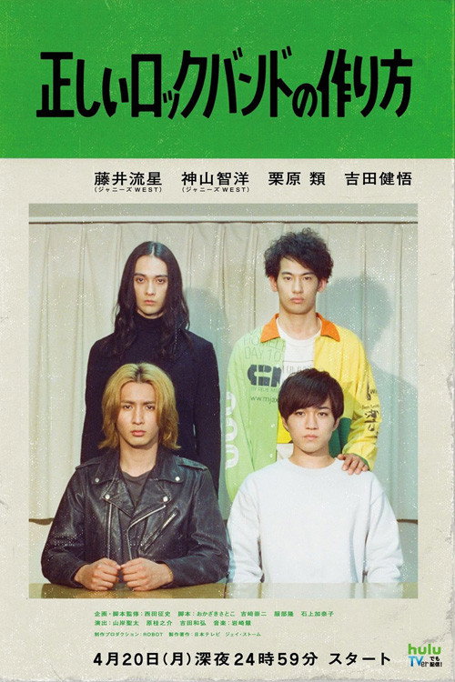 组成摇滚乐队的正确方法电影海报