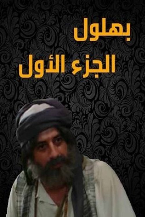 Bahloul: The Wisest of the Madmen