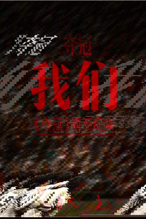 我们：《夺冠》幕后纪实 How We Leapt？- A Documentary About the Movie Leap