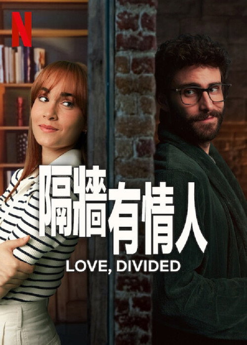 隔墙有情人电影海报