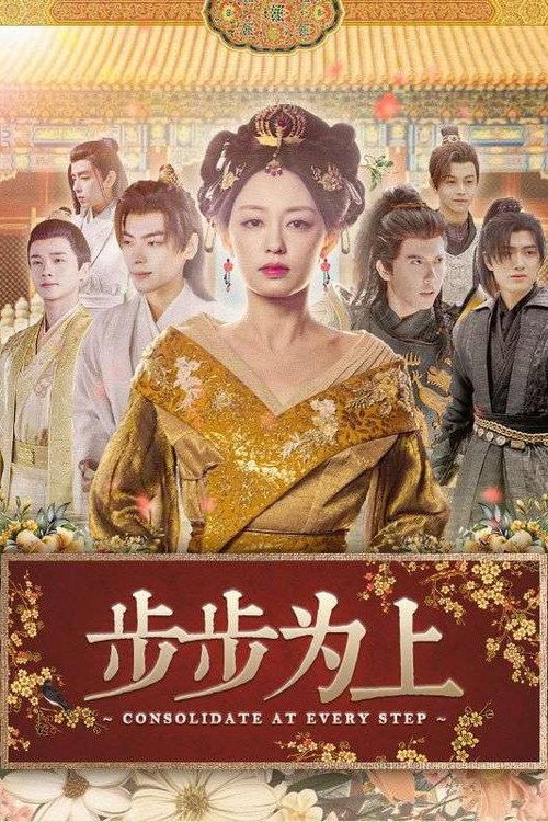 步步为上电影海报