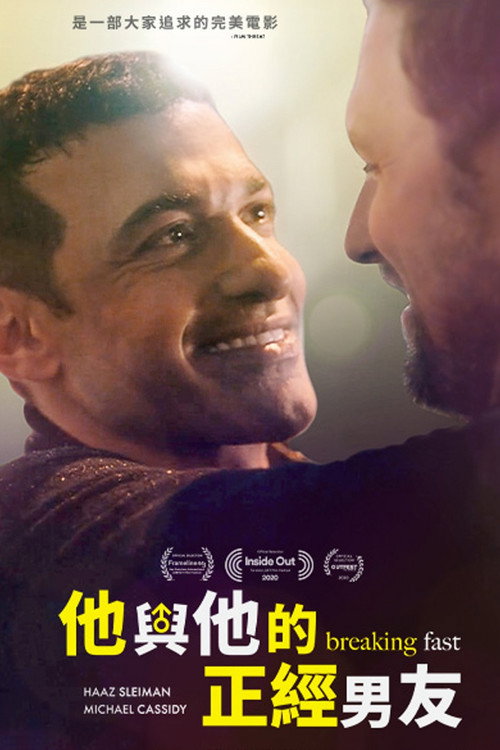 斋戒时节遇见你电影海报