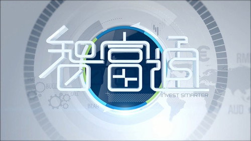 智富通第1季第497集