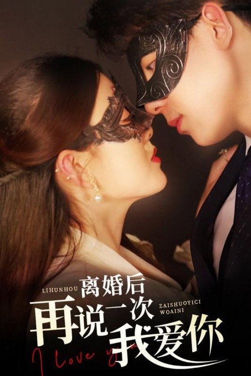 离婚后再说一次我爱你电影海报