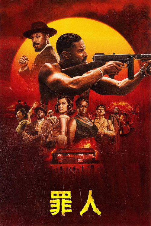 罪人电影海报