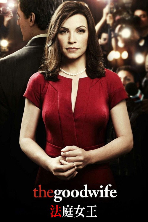 傲骨贤妻电影海报