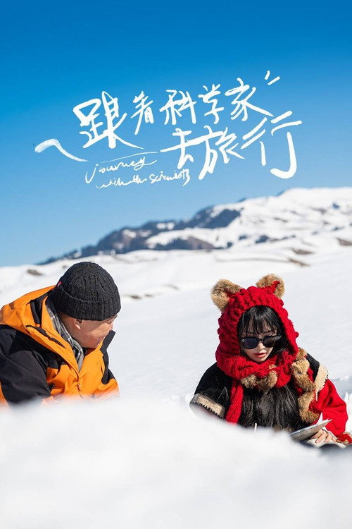 跟着科学家去旅行电影海报
