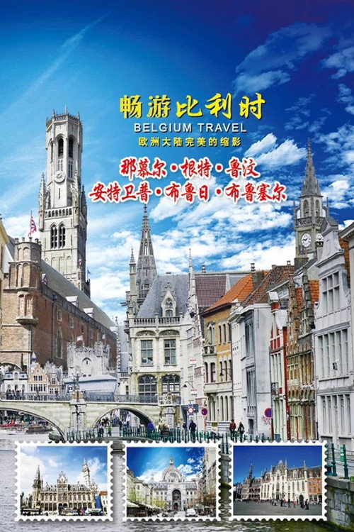 畅游比利时电影海报