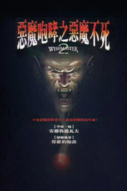 恶魔咆哮2电影海报