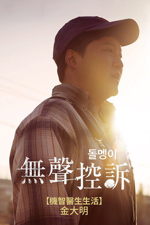 無聲控訴电影海报