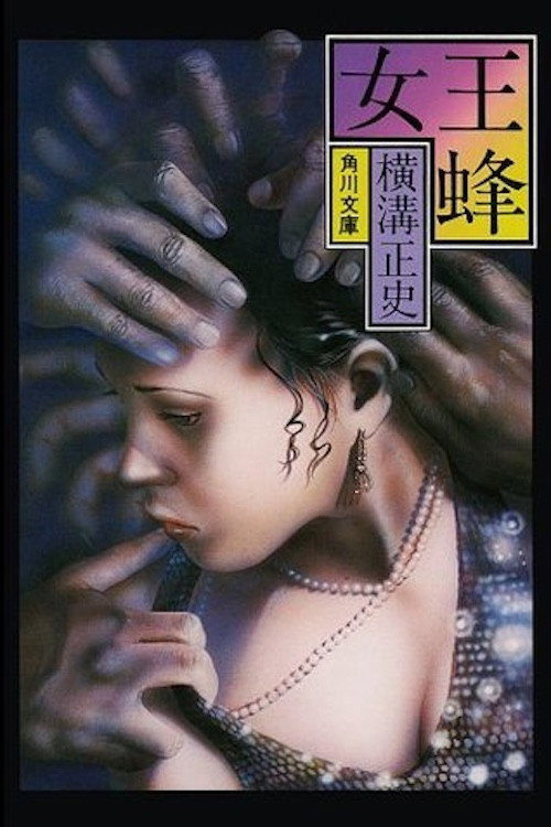Kindachi Kosuke: The Queen Bee poster 3
